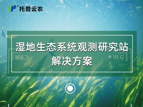 濕地生態(tài)系統(tǒng)觀測研究站解決方案