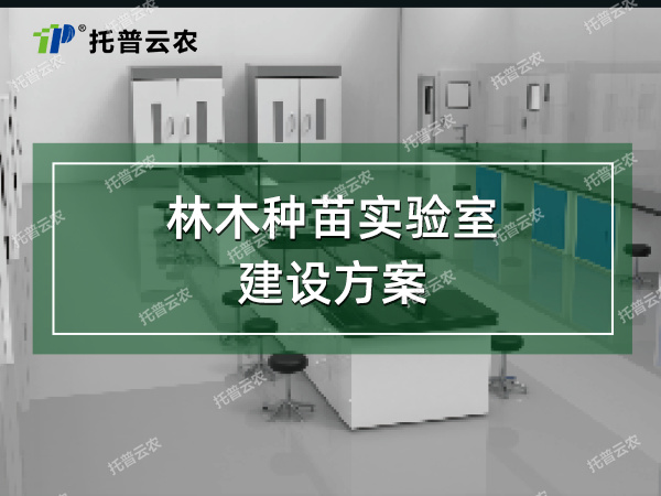 林木種苗實驗室建設(shè)方案