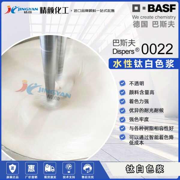 巴斯夫鈦白色漿Dispers White 0022裝飾紙用水性鈦白粉色漿