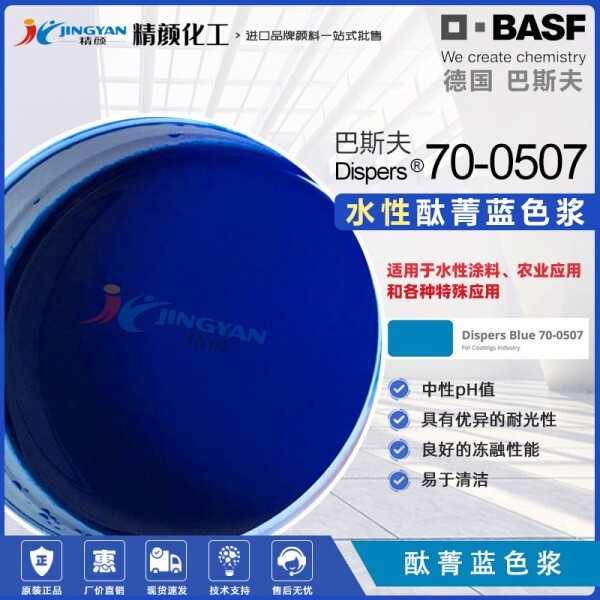 巴斯夫酞菁藍色漿Dispers Blue 70-0507藍色水性有機顏料色漿