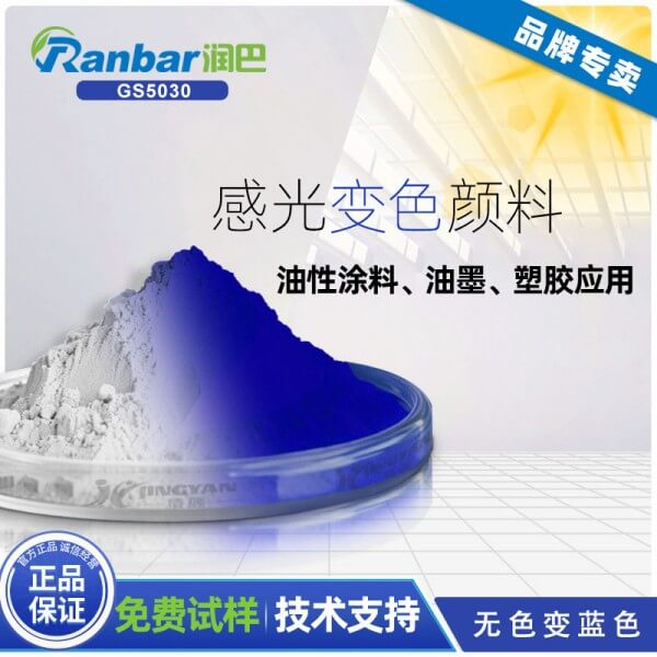 感光變色粉_潤巴GS5030無色變藍(lán)色光變粉