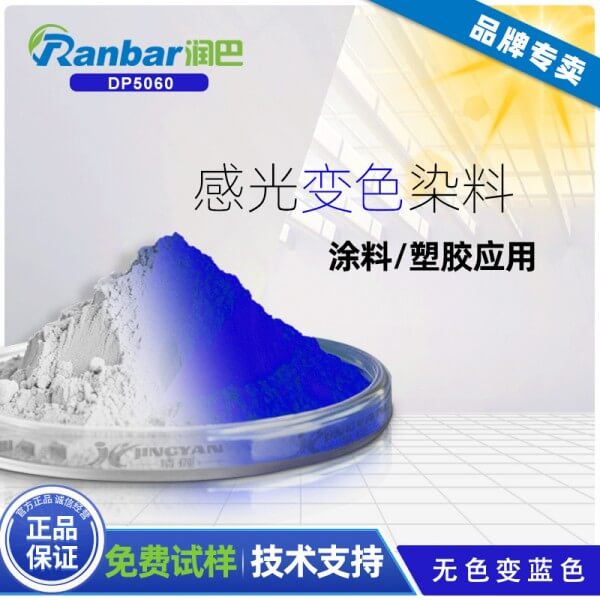 感光染料_潤巴DP5060無色變藍(lán)色感光染料