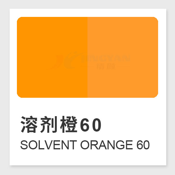 溶劑橙60結(jié)構(gòu)、性能、應(yīng)用及生產(chǎn)工藝全解析（Solvent Orange 60）