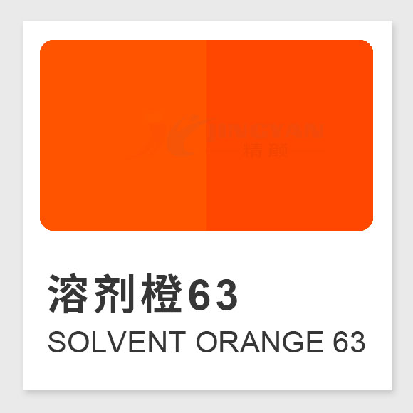 溶劑橙63（Solvent Orange 63）性能、應(yīng)用及合成工藝解析