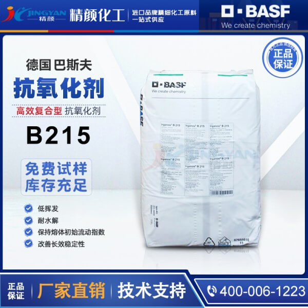 巴斯夫抗氧劑B215德國BASF Irganox B215高效復(fù)合抗氧化劑