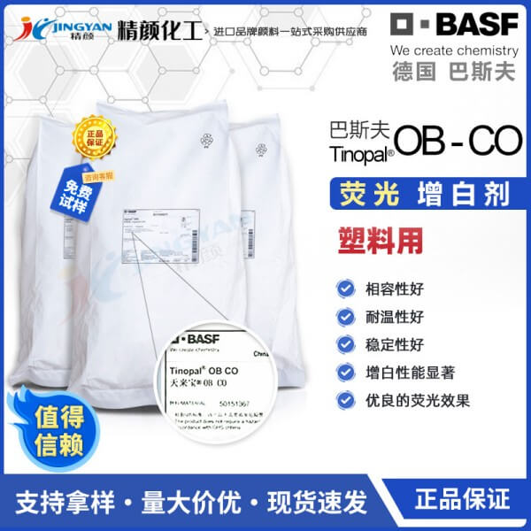 巴斯夫BASF TINOPAL OB-CO涂料油墨用熒光增白劑