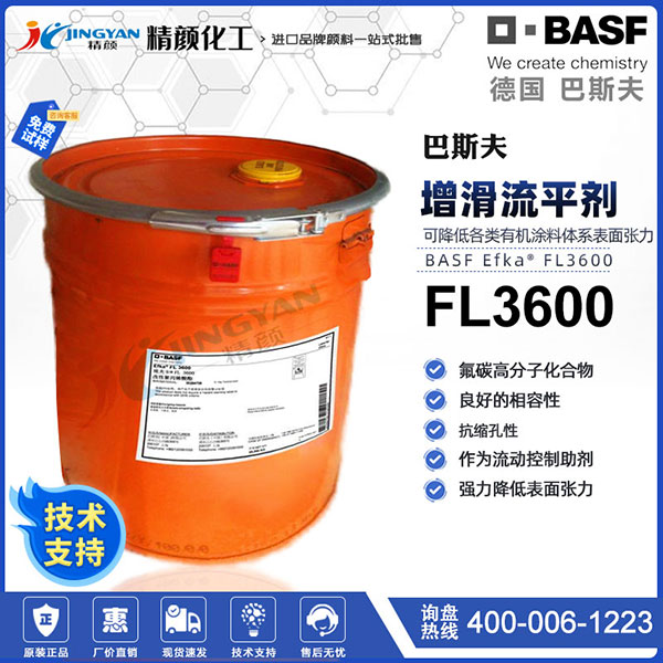 巴斯夫流平劑FL3600德國(guó)巴斯夫埃夫卡Efka FL3600增滑潤(rùn)濕流平劑