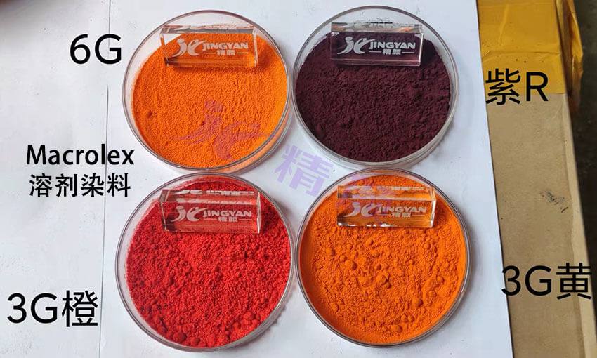 朗盛Macrolex溶劑染料色粉實(shí)拍圖