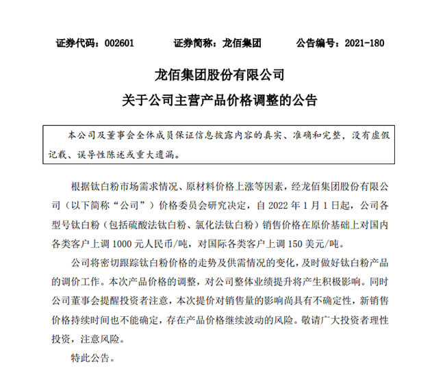 龍佰集團(tuán)漲價(jià)函