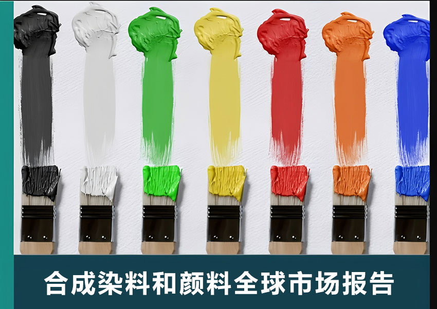 2026年合成染料與顏料市場(chǎng)報(bào)告：規(guī)模、趨勢(shì)及2030年增長(zhǎng)預(yù)測(cè)（CAGR 7.1%）