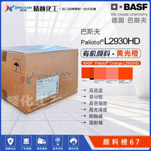 巴斯夫L2930HD喹酞酮顏料涂料用黃光橙色有機(jī)顏料橙67