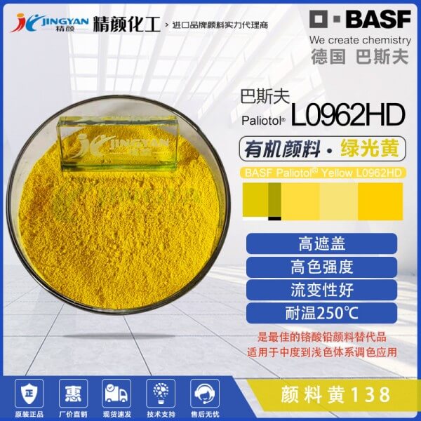 巴斯夫L0962HD喹酞酮黃有機(jī)顏料 顏料黃138