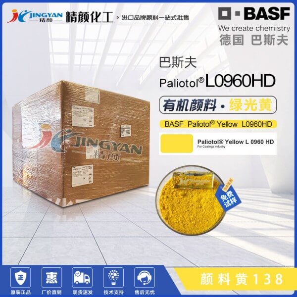 巴斯夫葩麗特Paliotol Yellow L0960HD有機(jī)顏料黃