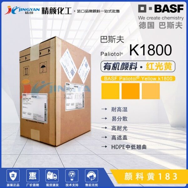 德國(guó)巴斯夫K1800紅光黃色耐高溫有機(jī)顏料 顏料黃183