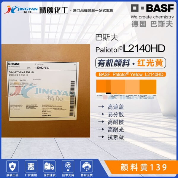 巴斯夫葩麗特L2140HD異吲哚啉酮黃有機(jī)顏料(顏料黃139)