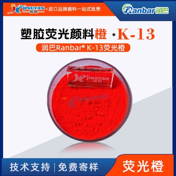 潤(rùn)巴K-13熒光橙顏料塑膠用低溫?zé)晒忸伭? loading=