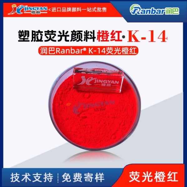 潤(rùn)巴塑膠熒光顏料K-14熒光橙紅顏料