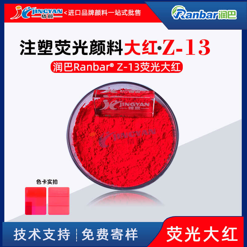 潤(rùn)巴Z-13熒光大紅粉塑膠注塑專用熒光大紅顏料