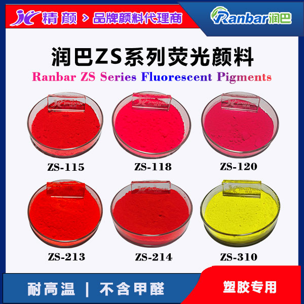 塑膠專(zhuān)用環(huán)保耐高溫?zé)晒忸伭希鼭?rùn)巴Ranbar ZS系列 無(wú)甲醛配方