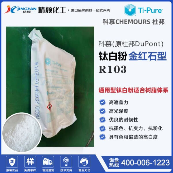 科慕R103塑料鈦白粉_原杜邦鈦白粉Ti-Pure R-103