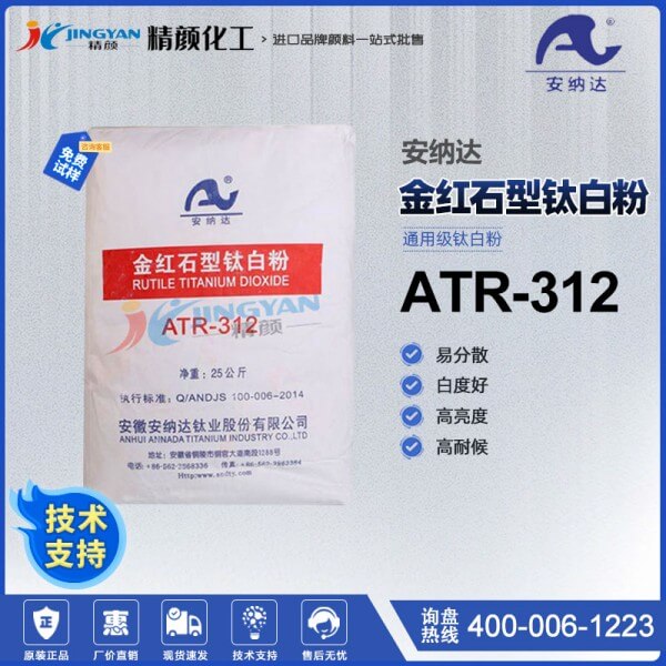 安納達鈦白粉ATR-312金紅石型鈦白粉通用級高耐候易分散二氧化鈦顏料