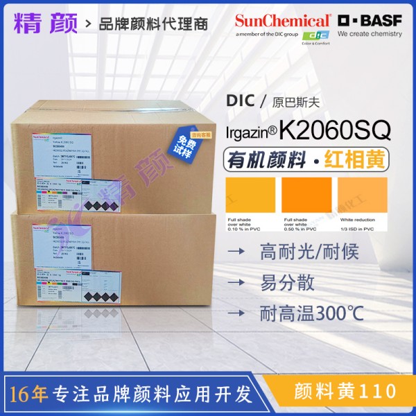 巴斯夫艷佳鮮K2060SQ/K2060FP異吲哚啉酮黃有機顏料