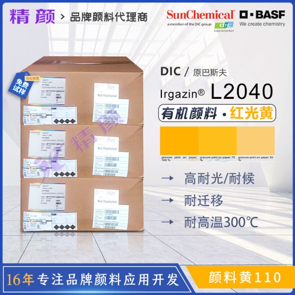 巴斯夫L2040異吲哚啉酮黃BASF Irgazin L2040/2RLT有機顏料黃110