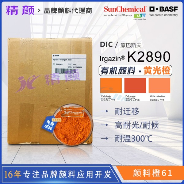 巴斯夫艷佳鮮K2890橙BASF Irgazin Orange K2890/2G有機顏料橙61