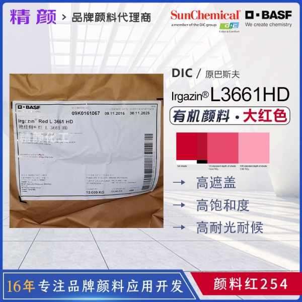 巴斯夫艷佳鮮L3661HD高遮蓋大紅DPP顏料