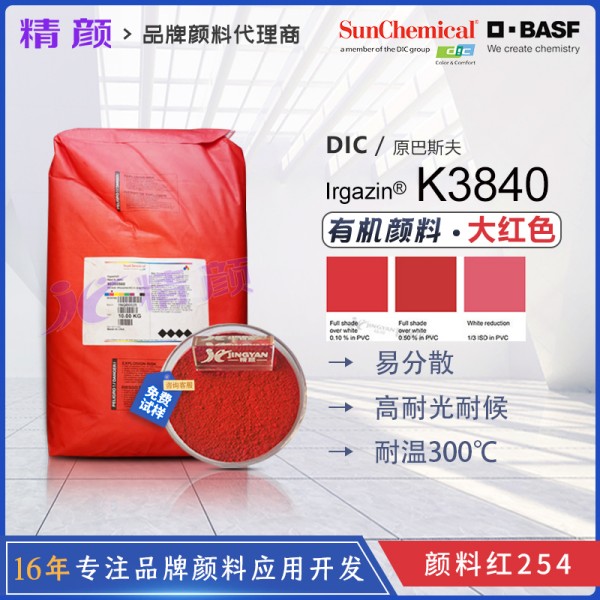 巴斯夫K3840紅有機顏料_原固美透紅2030_顏料紅254