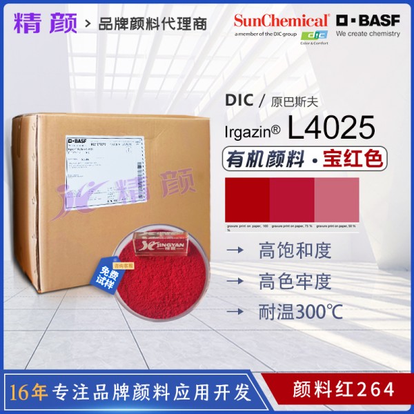 巴斯夫艷佳鮮寶紅L4025高性能DPP有機顏料