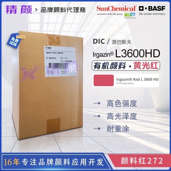 巴斯夫艷佳鮮L3600HD高遮蓋DPP亮紅顏料_顏料紅272