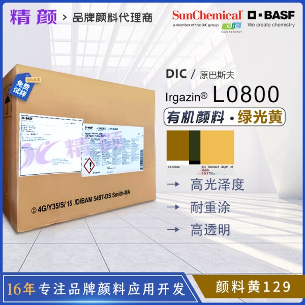 巴斯夫L0800氮甲川黃BASF Irgazin L0800/5GLT氮甲川金屬絡(luò)合顏料（顏料黃129）