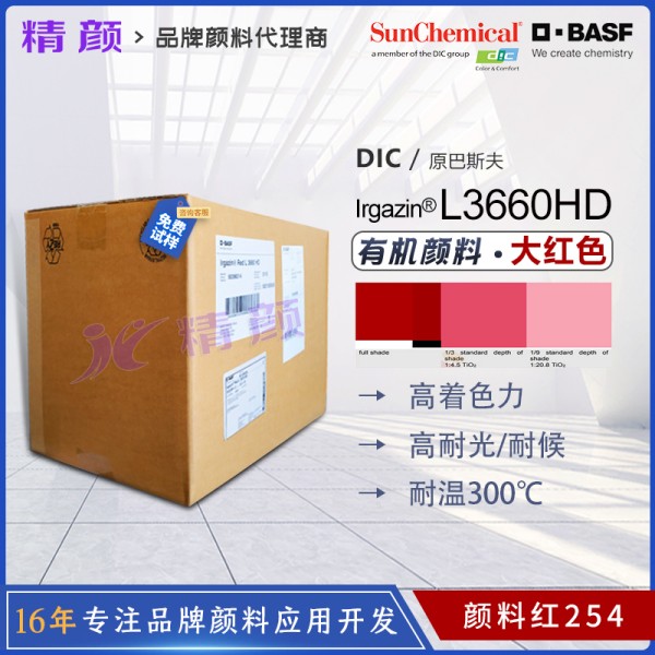 巴斯夫艷佳鮮Irgazin L3660HD紅高耐候顏料