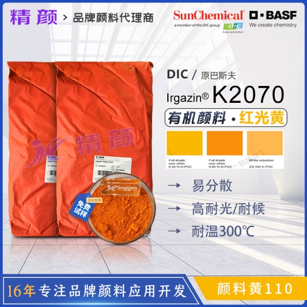 巴斯夫K2070聚氯乙烯顏料戶外PVC用高耐候高透明有機顏料黃110