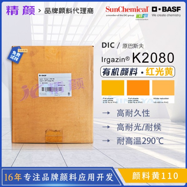巴斯夫K2080高透明有機顏料黃BASF Irgazin K2080/2RLP顏料黃110