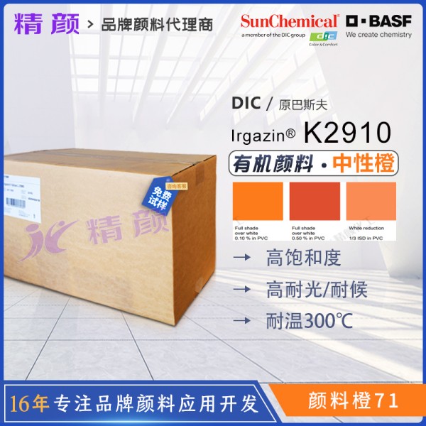 巴斯夫K2910高透明顏料橙BASF Irgazin Orange K2910/TRP有機顏料橙71