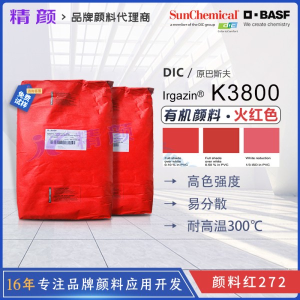 巴斯夫K3800火紅色不透明有機顏料_顏料紅272