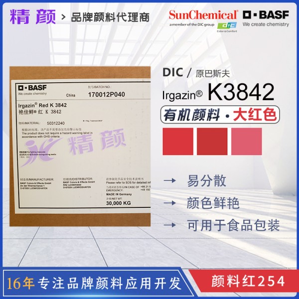 德國巴斯夫艷佳鮮K3842、L3671HD、L3680HD有機顏料大紅色粉