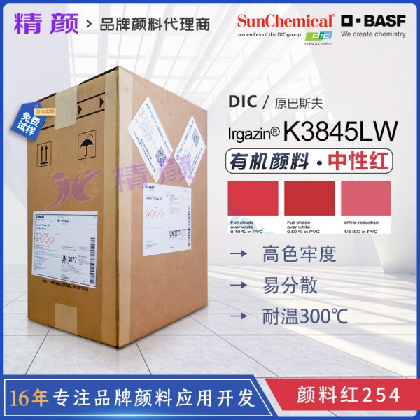 德國巴斯夫艷佳鮮K3845LW高性能不透明中性紅色有機顏料