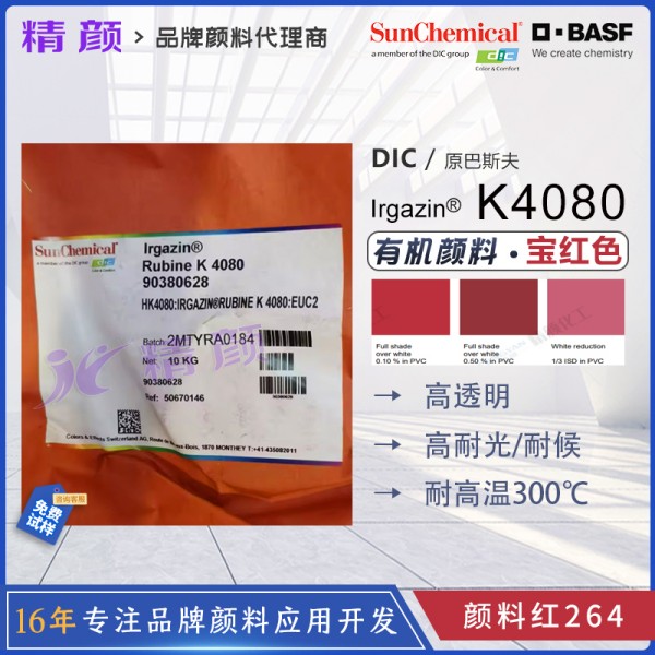 巴斯夫艷佳鮮顏料K4080寶紅高透明耐高溫有機顏料