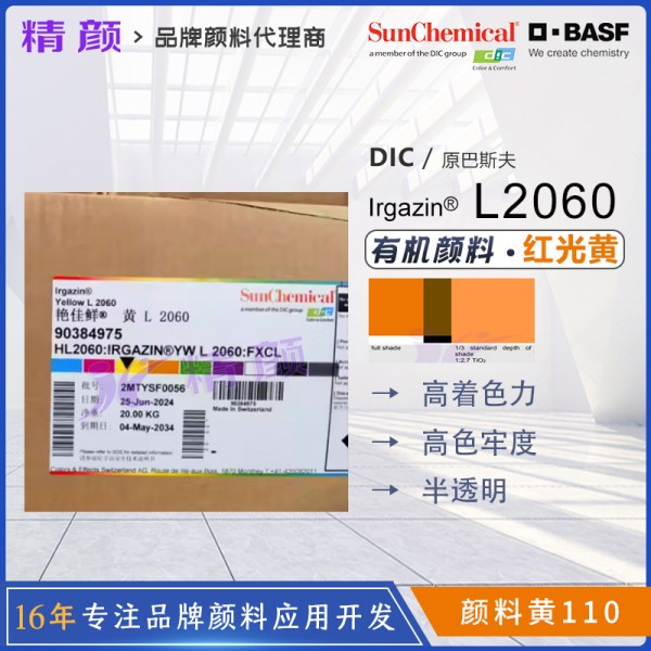 DIC Irgazin Yellow L2060 | 涂料與油墨專用高性能有機顏料黃110