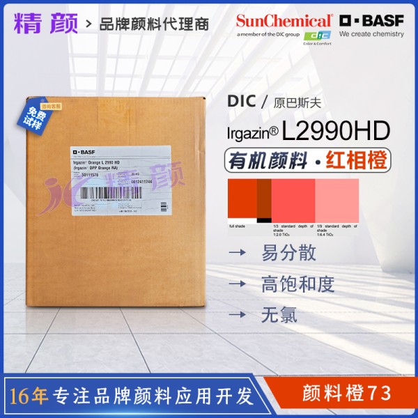巴斯夫L2990HD高性能吡咯并吡咯二酮DPP顏料橙73