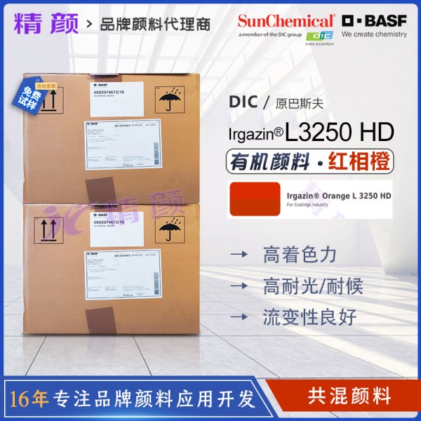 DIC Irgazin Orange L3250 HD涂料用無鉛高遮蓋DPP橙有機顏料