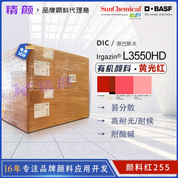 巴斯夫Irgazin L3550HD高性能DPP紅有機顏料_顏料紅255