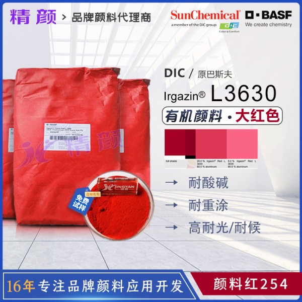 巴斯夫L3630汽車漆顏料_高性能透明DPP顏料