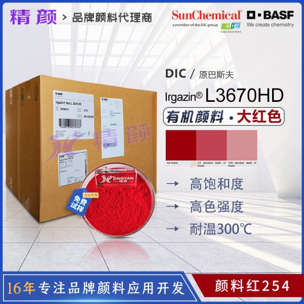 巴斯夫涂料顏料L3670HD大紅有機顏料_顏料紅254