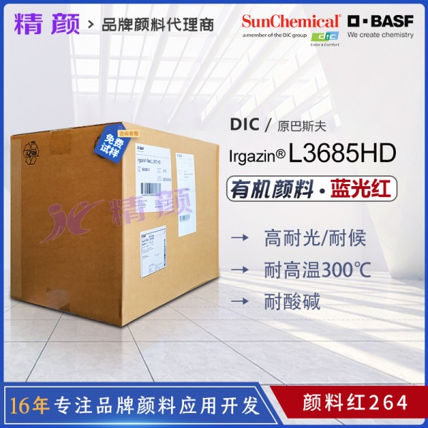 巴斯夫艷佳鮮Irgazin L3685HD耐高溫有機顏料紅264