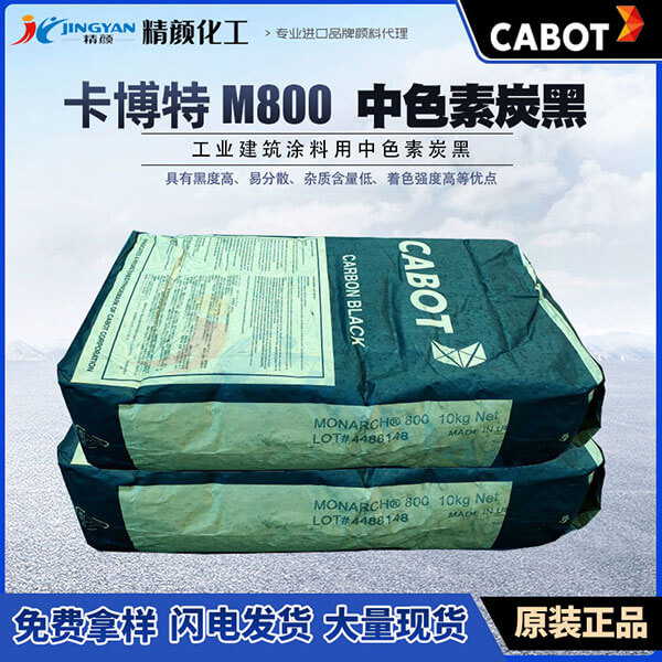卡博特M800中色素炭黑Monarch 800工業(yè)建筑涂料用炭黑