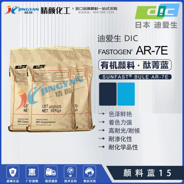 日本DIC顏料藍15迪愛生FASTOGEN BLUE AR7E酞菁藍顏料